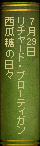7月29日　リチャード・ブローティガン『西瓜糖の日々』