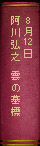 8月12日　阿川弘之『雲の墓標』