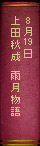 8月19日　上田秋成『雨月物語』
