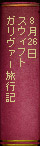 8月26日　スウィフト『ガリヴァー旅行記』