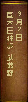 9月2日　国木田独歩『武蔵野』