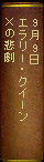 9月9日　エラリー・クイーン『Ｘの悲劇』
