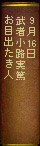 9月16日　武者小路実篤『お目出たき人』