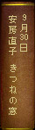 9月30日　安房直子『きつねの窓』