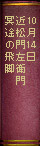 10月14日　近松門左衛門『冥途の飛脚』