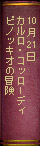 10月21日　カルロ・コッローディ『ピノッキオの冒険』