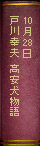 10月28日　戸川幸夫『高安犬物語』