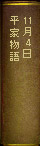11月04日　『平家物語』