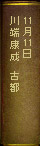 11月11日　川端康成『古都』