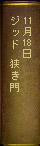11月18日　ジッド『狭き門』