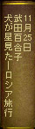 11月25日　武田百合子『犬が星見た―ロシア旅行』