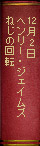 12月02日　ヘンリー・ジェイムズ『ねじの回転』