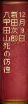 12月09日　新田次郎『八甲田山死の彷徨』