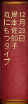 12月23日　岸本佐知子『ねにもつタイプ』