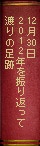 12月30日　2012年を振り返って『渡りの足跡』