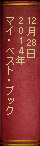 12��28���@�w2014�N�}�C�E�x�X�g�u�b�N�x