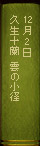 12��2�� �v���\���w�_�̏��a�x