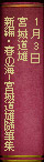 1月3日 『新編・春の海-宮城道雄随筆集』