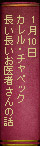 1月10日 カレル・チャペック『長い長いお医者さんの話』
