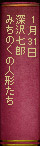 1月31日 深沢七郎『みちのくの人形たち』