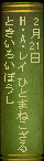 2月21日 H.A.レイ『ひとまねこざるときいろいぼうし』