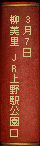 3月7日 柳美里『JR上野駅公園口』