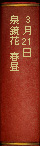 3月21日 泉鏡花『春昼』