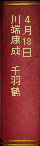 4月18日 川端康成『千羽鶴』