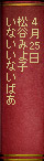 4月25日 松谷みよ子『いないいないばあ』