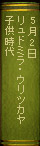 5月2日 リュドミラ・ウリツカヤ『子供時代』