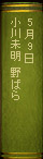 5月9日 小川未明『野ばら』