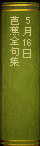 5月16日 『芭蕉全句集』