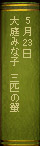 5月23日 大庭みな子『三匹の蟹』