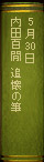 5月30日 内田百閒『追懐の筆』