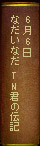 6月6日 なだいなだ『TN君の伝記』