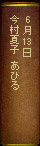 6月13日 今村夏子『あひる』