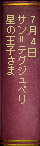 7月4日 サン＝テグジュペリ『星の王子さま』