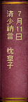 7月11日 清少納言『枕草子』