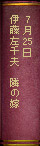 7月25日 伊藤左千夫『隣の嫁』