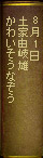 8月1日 土家由岐雄『かわいそうなぞう』