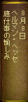 8月8日 ヘルマン・ヘッセ『庭仕事の愉しみ』