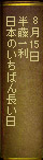 8月15日 半藤一利『日本のいちばん長い日』