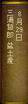 8月29日 三浦哲郎『盆土産』