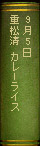 9月5日 重松清『カレーライス』