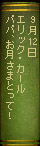 9月12日 エリック・カール『パパ、お月さまとって！』