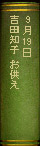 9月19日 吉田知子『お供え』