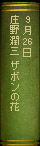 9月26日 庄野潤三『ザボンの花』