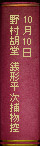 10月10日 野村胡堂『銭形平次捕物控』