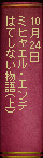 10月24日 ミヒャエル・エンデ『はてしない物語（上）』