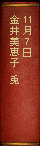 11月7日 金井美恵子『兎』